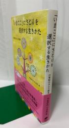「いまここに」さとりを選択する生きかた　２１世紀のさとり読本