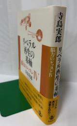 リベラル再生の基軸