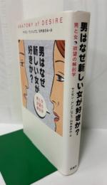 男はなぜ新しい女が好きか？