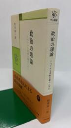 政治の理論　リベラルな共和主義のための