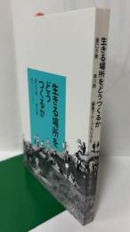 生きる場所をどうつくるか