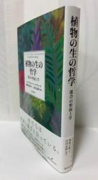 植物の生の哲学　混合の形而上学