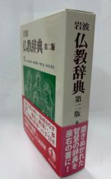 岩波仏教辞典