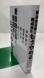 新自由主義と脱成長をもうやめる