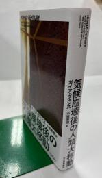 気候崩壊後の人類大移動