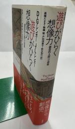 遊びがひらく想像力 : 創造的人間への道筋