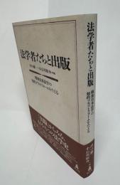 法学者たちと出版