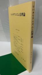 リバタリアニズムと法理論