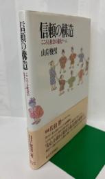 信頼の構造　こころと社会の進化ゲーム