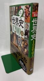 ビジュアル百科　世界史1200人