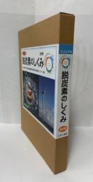 ビジュアル　脱炭素のしくみ 全2巻