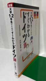 新版大学1・2のためのすぐわかるドイツ語