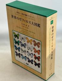 世界のゼフィルス大図鑑