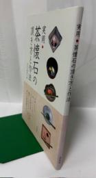 実用・茶懐石の頂き方と作法