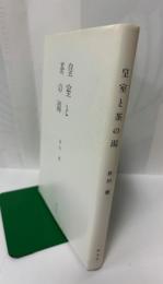 皇室と茶の湯