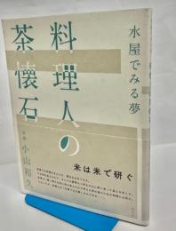 水屋でみる夢　料理人の茶懐石