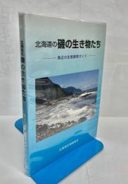 北海道の磯の生き物たち : 海辺の生態観察ガイド