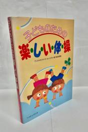 子どものための楽しい体操