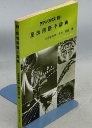 昆虫用語小辞典