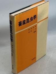 畜産昆虫学