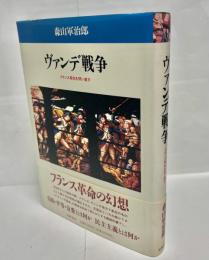 ヴァンデ戦争 : フランス革命を問い直す