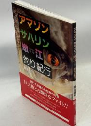 アマゾン・サハリン・嫩江(中国)釣り紀行