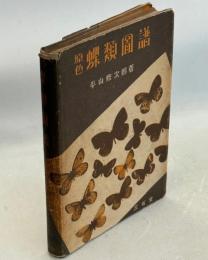 原色蝶類図譜