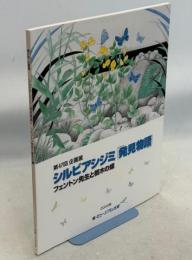 シルビアシジミ「発見物語」 : フェントン先生と栃木の蝶 : 第47回企画展