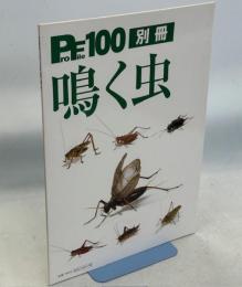 鳴く虫