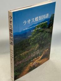 ラオス蝶類図譜