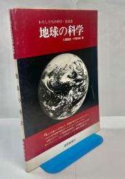 地球の科学