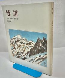 博道 : 大塚博先生追悼誌