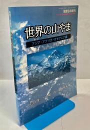 世界の山やま