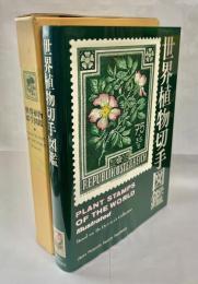 世界植物切手図鑑 : 小倉謙コレクションによる
