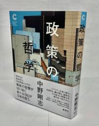 政策の哲学