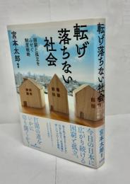 転げ落ちない社会