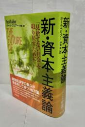 新・資本主義論 : 「見捨てない社会」を取り戻すために