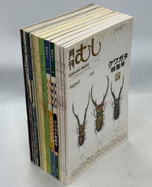 月刊むし ￼クワガタ特集号他 まとめ売り9冊 むし社 クワガタ