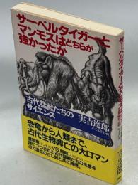 サーベルタイガーとマンモスはどちらが強かったか : 古代猛獣たちのサイエンス