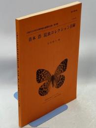 青木浩昆虫コレクション目録