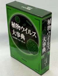 植物ウイルス大事典