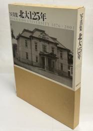 北大125年 : 写真集