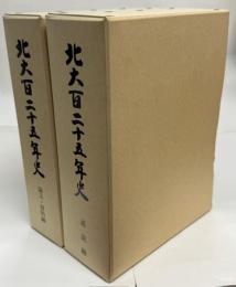 北大百二十五年史　全2冊(通説編 論文・資料編)