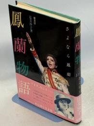 鳳蘭物語 : さよなら鳳蘭