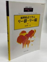 演習形式で学ぶリー群・リー環
