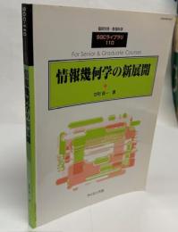 情報幾何学の新展開