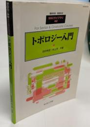 トポロジー入門