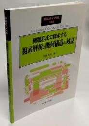 例題形式で探求する複素解析と幾何構造の対話