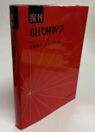 現代解析学