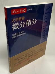 微分積分 : 大学教養